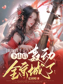 After the Real Daughter Came Down from the Mountain to Marry Her, it Caused a Sensation in the Whole Capital!