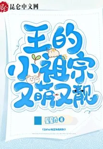 Wang's Little Ancestor is Cute and Pretty