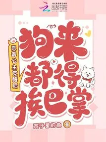 After the Evil Princess Awakens, Every Dog ​​has to Be Slapped