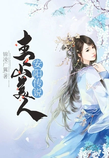 The Legend of Qingshan Beauty Anyang