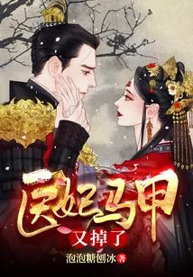 The Medical Concubine's Vest Fell Off Again