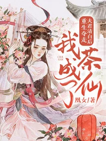 After Being Reborn and Taking Away My Husband's Innocence, I Became the Tea Fairy