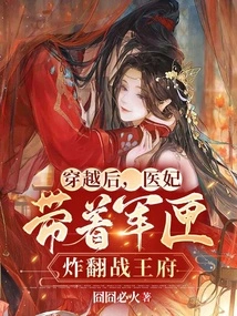 After Time Travel, the Medical Concubine Took the Military Box and Blew up the Royal Palace