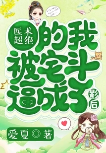 I Have Superb Medical Skills and Was Forced to Become a Movie Queen Due to House Fighting