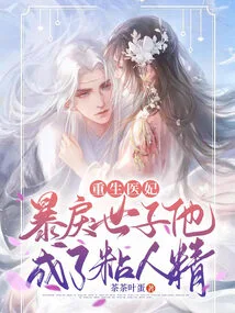 Rebirth of a Medical Concubine: the Violent Prince Became Clingy