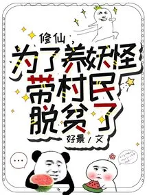 Cultivation of Immortals, in Order to Raise Monsters, Led the Villagers Out of Poverty