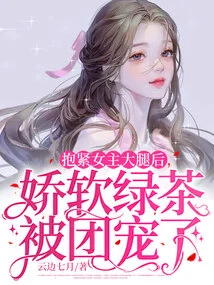 After Hugging the Heroine's Thigh Tightly, the Soft Green Tea Was Pampered