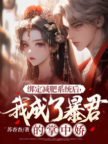 After Being Bound to the Weight Loss System, I Became the Tyrant's Pet