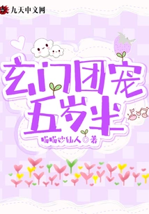 The Xuanmen Group's Favorite is Five and a Half Years Old