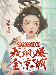 After Remarrying the Emperor's Uncle, I Became Famous All over the Capital