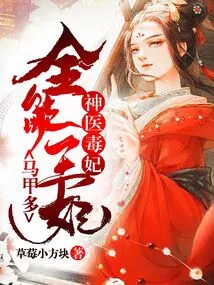 Miracle Doctor and Poisonous Concubine: the Almighty Princess with Many Vests