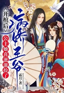 After Opening the Coffin, the Princess Happily Picked up the Sickly Prince