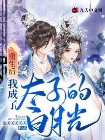 After Rebirth, I Became the White Moonlight of the Prince