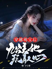 After Traveling Through the World of Cute Babies, the Ninth Princess Plays with People's Hearts