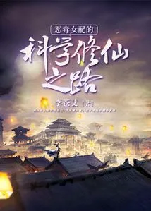 The Vicious Heroine's Scientific Path to Immortality