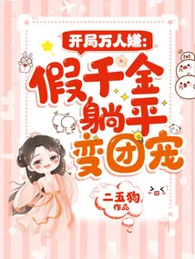 At the Beginning, Everyone Suspected: the Fake Daughter Lay Down and Became the Group's Favorite