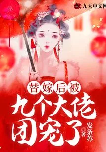 After Getting Married, She Was Favored by Nine Big Bosses