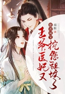 Your Majesty, the Medical Concubine is Digging Your Ancestral Grave Again with Her Two Treasures