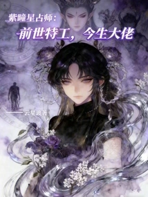 Astrologer with Purple Eyes: Agent in the Past Life, Boss in This Life