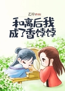 After the Divorce, I Became a Hot Potato