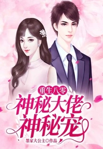 Rebirth in 1980: the Mysterious Boss's Mysterious Pet