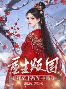 Rebirth of Treason, I Captured the Enemy's Commander