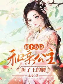 The Powerful Minister under the Skirt, and the Princess Broke the King's Waist