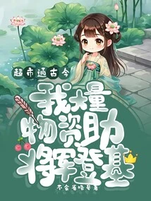 Supermarkets Connect Ancient and Modern Times, I Used a Lot of Material to Support the General's Ascension to the Throne