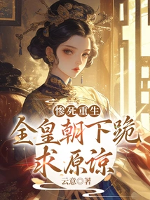 After a Tragic Death and Rebirth, the Entire Dynasty Knelt Down and Begged for Forgiveness