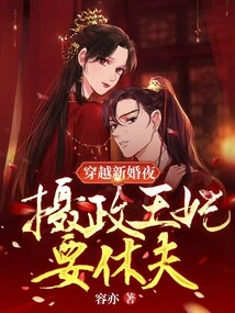 Traveling Through the Wedding Night, the Regent Princess Wants to Divorce Her Husband