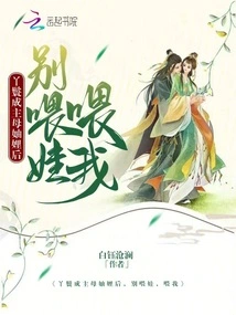 After the Maid Becomes the Mistress's Sister-in-law, Don't Feed the Baby, Feed Me