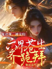 The Ghost King Appears, the Goddess Returns, and All the People in the Six Realms Kneel Down to Worship