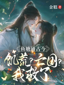 Fish Ponds Connect Ancient and Modern Times, Famine? Subjugation of the Country? I Saved