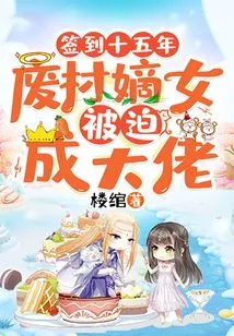 After Signing the Contract for Fifteen Years, the Good-for-nothing Daughter Was Forced to Become a Boss