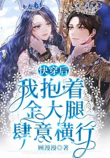 After Wearing it Quickly, I Held the Golden Thigh and Ran Wildly