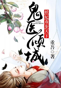 The Ghost Doctor is All over the City, and the Evil Concubine is Poisonous All over the World