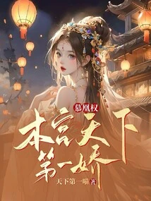 Mu Huangquan: I Am the Most Beautiful Girl in the World