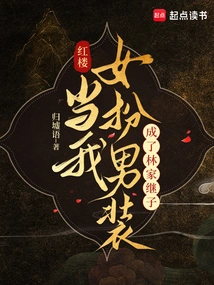 Red Mansion: When I Disguised Myself as a Man and Became the Stepson of the Lin Family