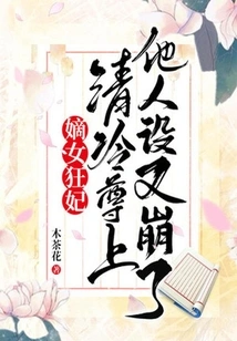 The Legitimate Daughter is a Crazy Concubine, and the Character of the Cold and Noble Master Has Collapsed Again