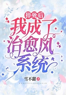 After Sudden Death, I Became the Healing Wind System