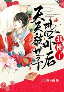 After Being Threatened by the Prince Every Day, I Became a Buddha