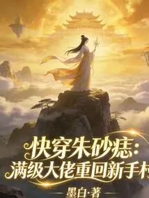 Quickly Wear the Cinnabar Mole: the Max-level Boss Returns to the Novice Village