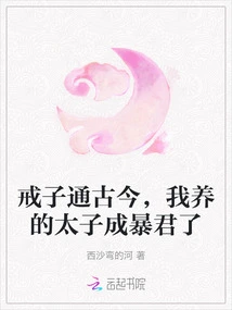 Precepts Speak to Ancient and Modern Times. the Prince I Raised Has Become a Tyrant