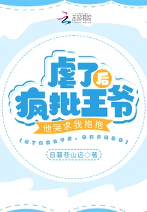 After Torturing the Crazy Prince, He Cried and Begged Me to Hug Him