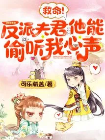 Help! the Villain Husband Can Eavesdrop on My Thoughts