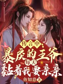 The Prince Who is Rumored to Be Violent Clings to Me Every Day and Wants to Kiss Me