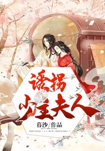 Kidnapping the Young Master's Wife