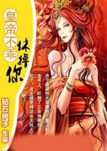 The Emperor is Not Good, I Will Divorce You