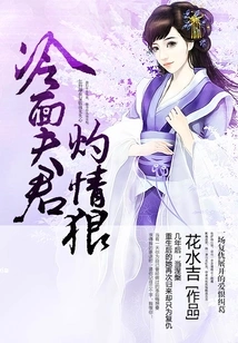 Cold-faced Husband and Passionate Wolf