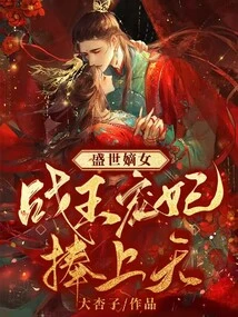 The Legitimate Daughter of the Prosperous Age: the Beloved Concubine of the War King is Praised to Heaven